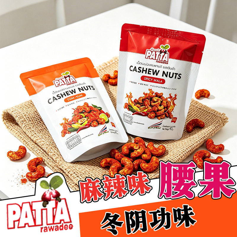 泰国PATTA椰香腰果仁 椰蓉榴莲麻辣坚果干果炒货香酥果仁 袋装45g