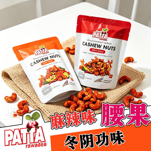 泰国PATTA椰蓉腰果45g麻辣味袋装