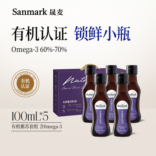 晟麦有机紫苏籽油100ml*5瓶组合
