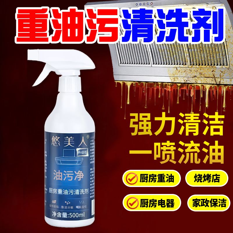 悠美人多功能清洁剂重油污清洁剂厨房油烟机卫生间马桶去油污神器