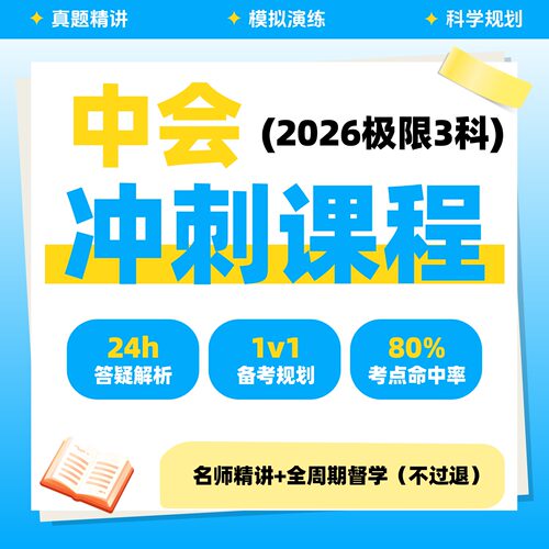 2026中级会计冲刺课程冲刺3科