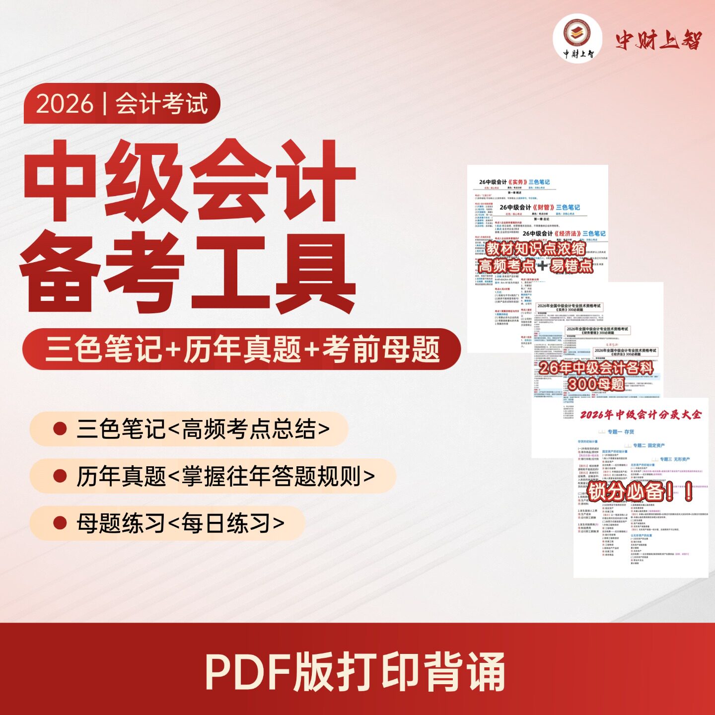 2026年中级会计三色笔记核心设计素材/源文件