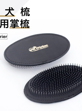 HFArtisan梗犬西高地刚毛猎狐梗杰克罗素雪纳瑞专用梳