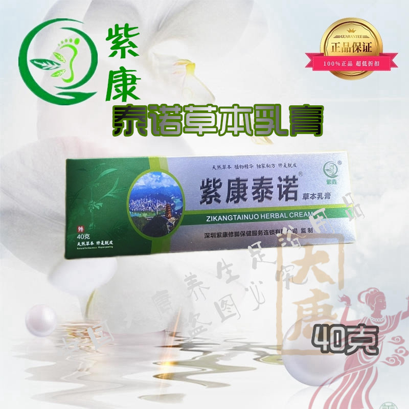 【官方】紫康泰诺草本抑菌乳膏太诺40克旗舰店一抹宁修脚舒克宁