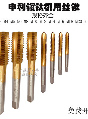 上海申利镀钛机用丝锥螺旋 细牙丝攻M3 M4M5M68M10121416螺纹
