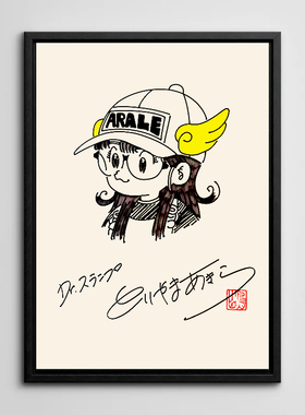 鸟山明签名漫画手稿阿拉蕾装饰画有框挂画墙壁画框二次元卡通动漫