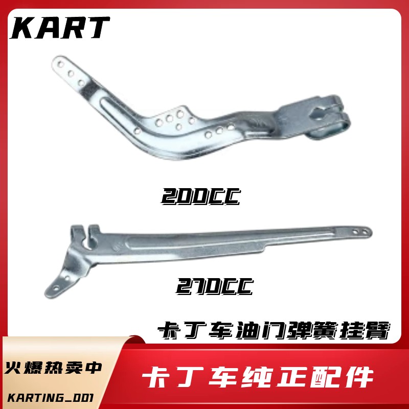 适用于SQ圣骑特勒赛赛卡丁车200CC卡丁车华盛发动机油门调速臂