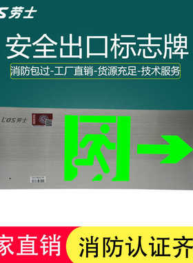劳士A型DC36V消防应急灯0.38不锈钢标志灯集电集控安全出口指示灯