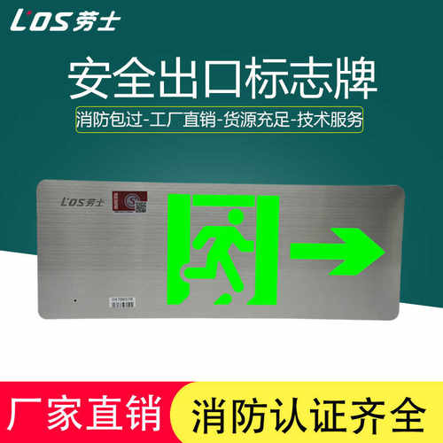 劳士A型DC36V消防应急灯0.38不锈钢标志灯集电集控安全出口指示灯