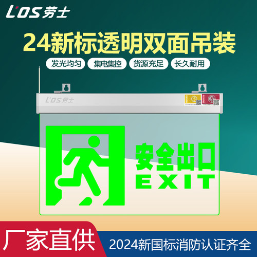 劳士透明安全出口指示灯钢化玻璃DC36V疏散标志牌24新国标诱导灯