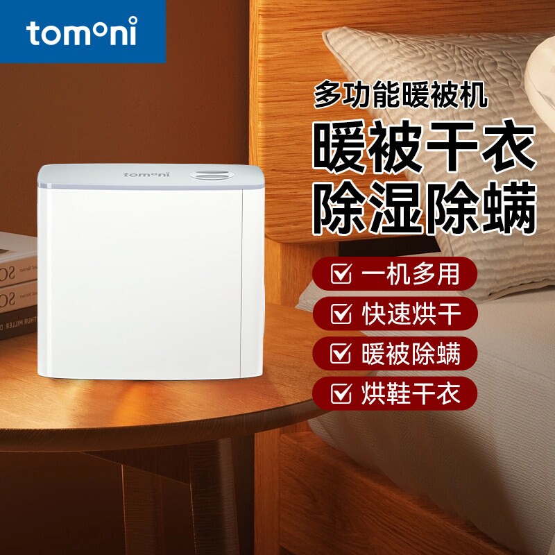 TOMONI暖被机家用小型速干衣机床除湿梅雨垫烘干机烘被机神器除螨