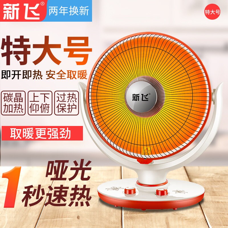 新飞小太阳取暖器家用电暖气电热