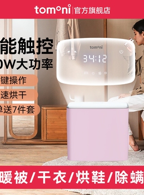 TOMONI智能暖被机烘干机家用小型衣服烘衣机旅行干衣机烘被机婴儿