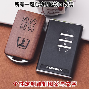 CEO智能卡车钥匙改装 适用于 于纳智捷MPV 大7 非包套 实木头外壳