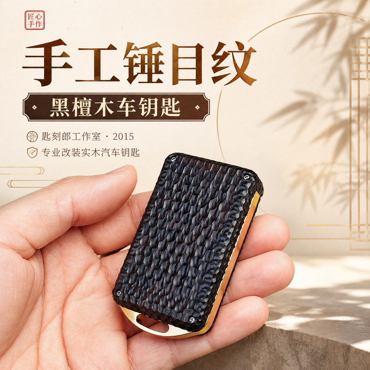匙刻郎手工锤纹车钥匙改装高端黑檀木实木制汽车钥匙壳私人定制