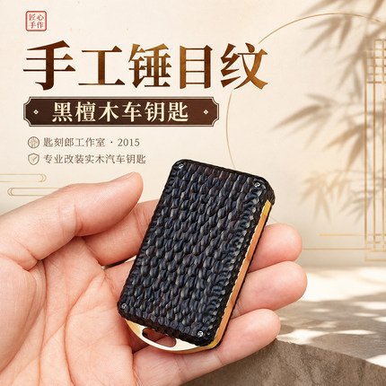 匙刻郎手工锤纹车钥匙改装高端黑檀木实木制汽车钥匙壳私人定制