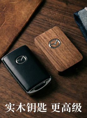 超薄｜适用于马自达CX5钥匙套昂克赛拉M3Q包CX30改装EZ6实木车壳