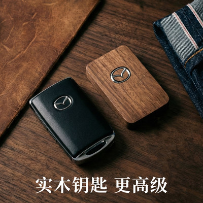 越薄钥匙壳匙刻郎实木改装马自达