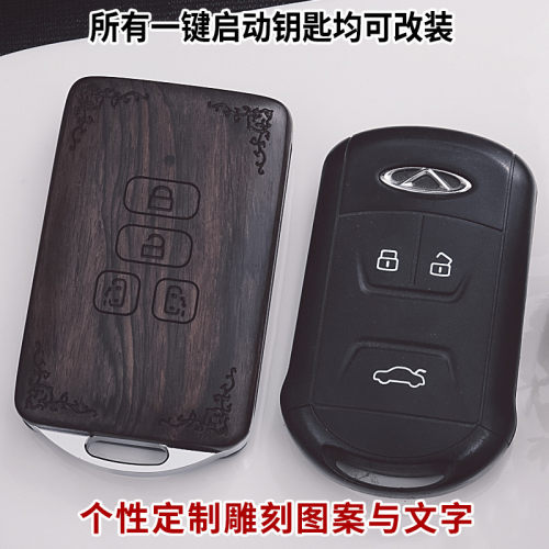 奇瑞钥匙壳实木匙刻郎高端定制