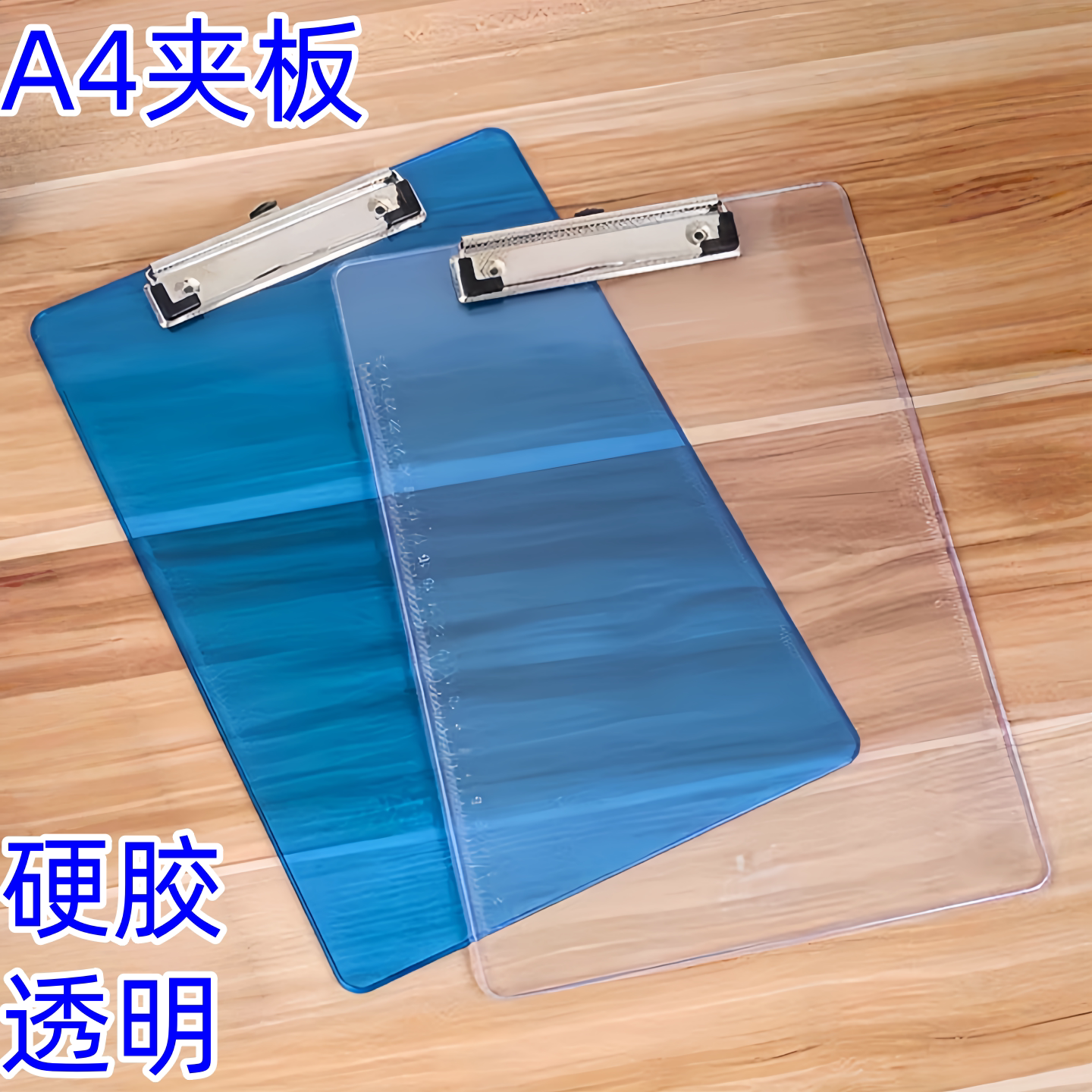 办公塑料A4透明硬壳写字板夹板图片