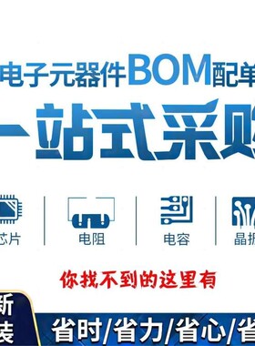 电子元器件配单 一站式BOM表 集成电路IC 电源芯片 MOS管二三极管