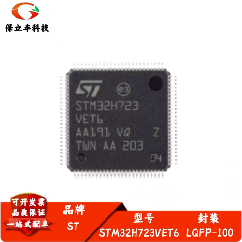 全新 STM32H723VET6 LQFP-100 ARM Cortex-M7 32位微控制器-MCU