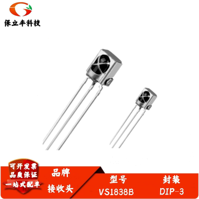VS1838B 通用一体化万能红外接收头常规遥控接收头空调机顶盒专用