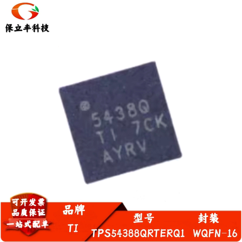 全新进口 TPS54388QRTERQ1 丝印5438Q 同步降压转换器芯片 WQFN16