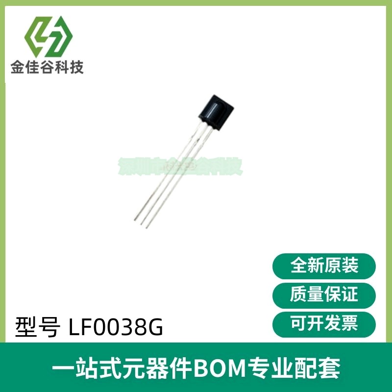 LF0038G红外线接收头遥控接收器 38KHz 2.7V-5.5V小型