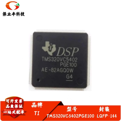 TMS320VC5402 TMS320VC5402PGE100 数字信号处理器 微控制器芯片