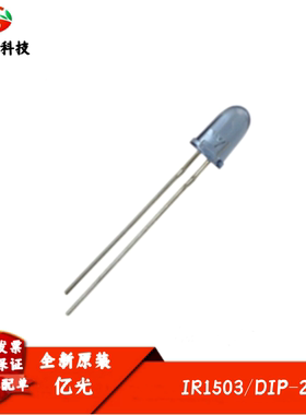 IR1503 红外线发射管 子弹头 大功率发射管 940NM 亿光原装正品