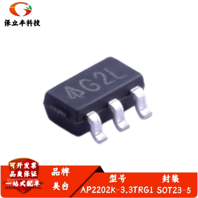 全新进口 AP2202K-3.3TRG1 丝印G2L 线性稳压器LDO 封装SOT-23-5