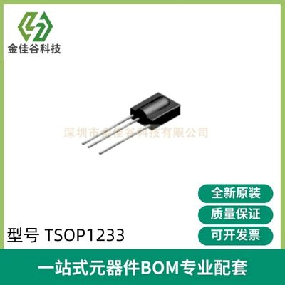 红外接收头 TSOP1233 vishay 频率33khz 角度45°传输距离35m全新