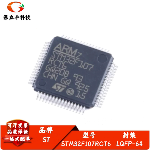 全新进口 STM32F107RCT6 ARM Cortex-M3 32位微控制器 LQFP-64