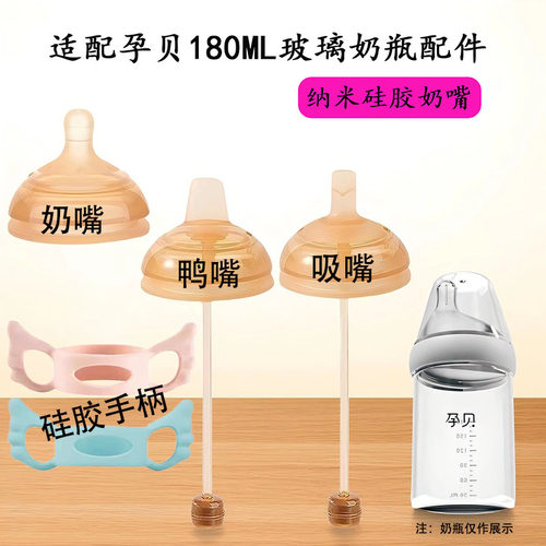 适配孕贝玻璃奶瓶配件180ml