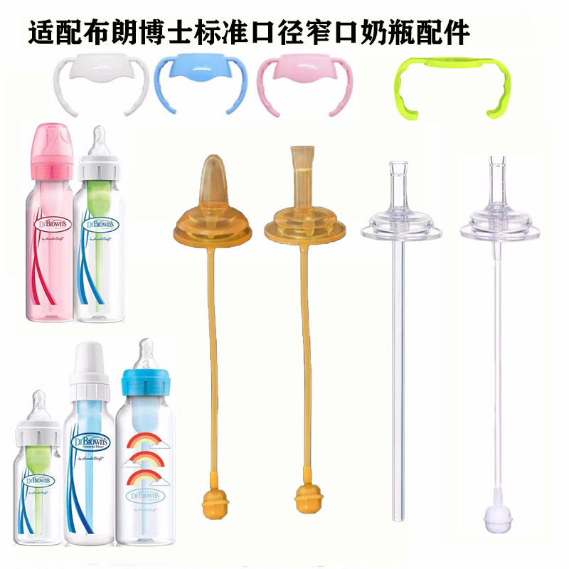 适配布朗博士标准口径奶瓶奶嘴配件窄口鸭嘴吸管学饮嘴重力球手柄