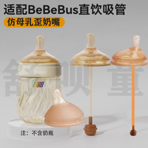 适配bebebus钻光奶瓶配件新生儿仿母乳歪奶嘴6cm鸭嘴吸管直饮吸嘴