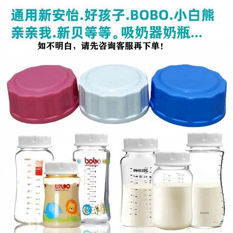 舒呗童奶瓶盖子通用型吸奶器盖子防漏盖子新安怡奶瓶配件储奶盖子