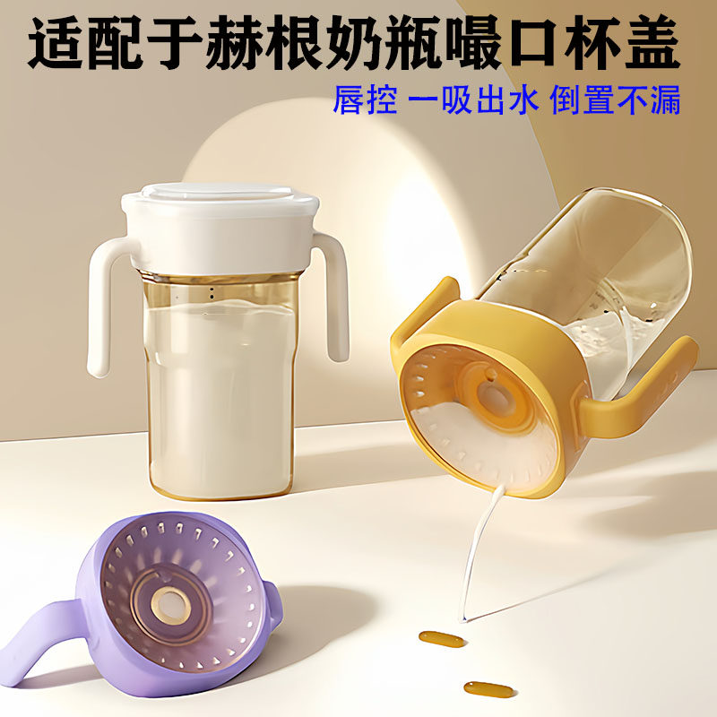 适配于赫根奶瓶配件嘬口杯盖宝宝敞口学饮防呛直饮水杯盖奶瓶替换,婴童用品,奶瓶把/手柄,淘宝优惠券,粉丝福利购,淘宝优惠卷