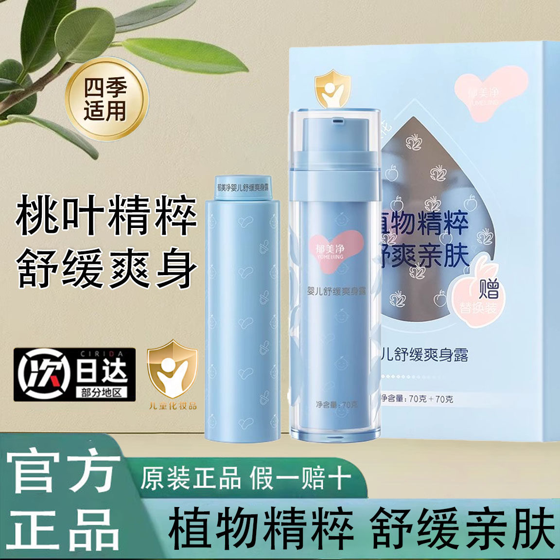 郁美净婴儿舒缓爽身露桃子水新生幼儿宝宝精华液痱子水液体爽身粉
