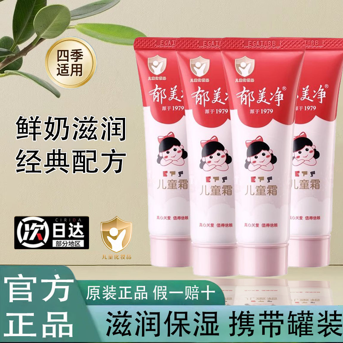 郁美净儿童霜软管装30g牛奶精华面霜细保湿滋润宝宝擦脸润肤霜