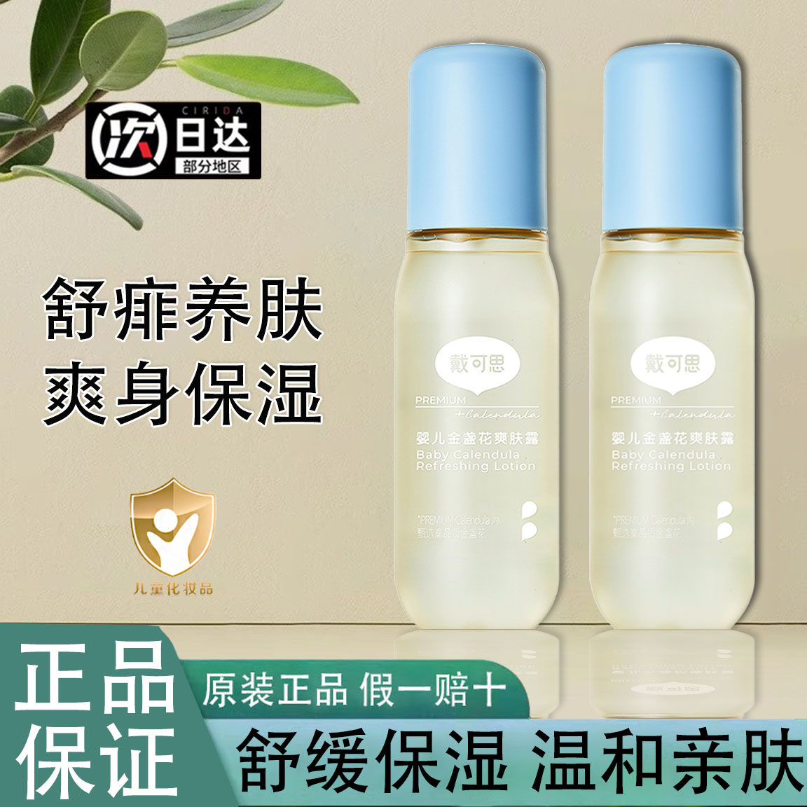 戴可思婴儿金盏花爽肤露婴儿爽身露液体爽身粉爽肤水爽肤露护肤品