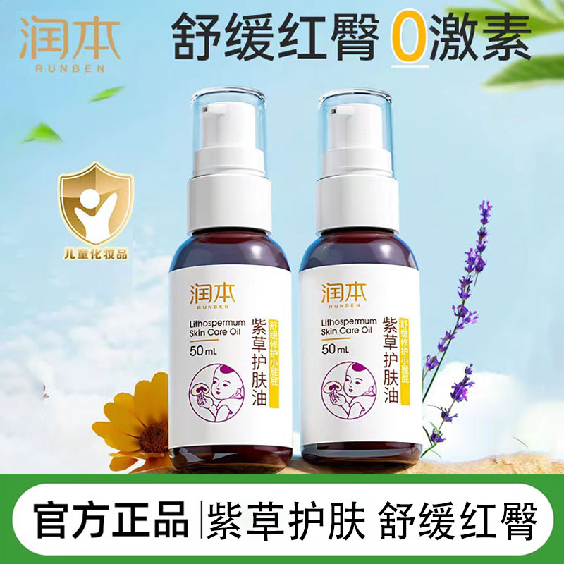 润本紫草油婴儿红屁屁专用