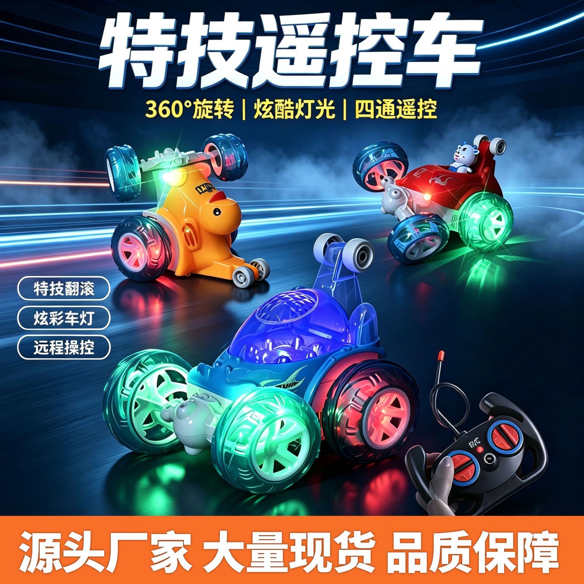 儿童电动四通遥控车玩具充电灯光音乐特技翻斗车夜市地摊玩具批发