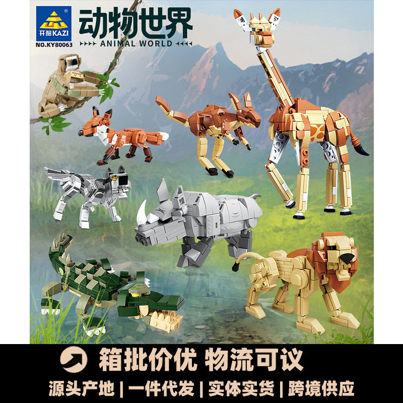 开智积木动物世界长颈鹿袋鼠狐狸狼犀牛狮子组装模型儿童拼装玩具