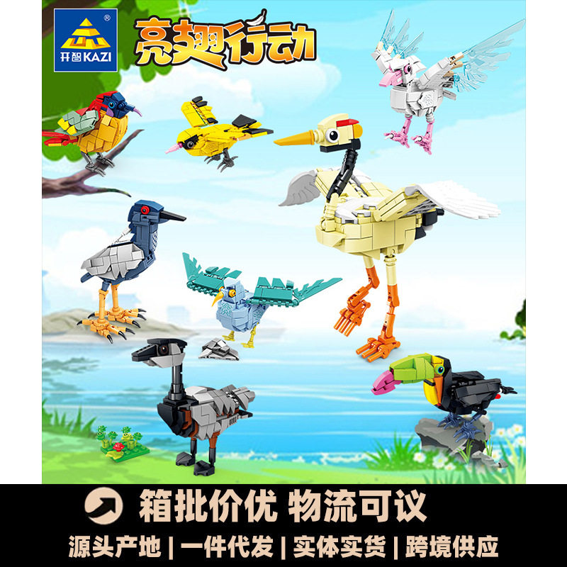 开智海鸥丹顶鹤黄鹂夜鹭太阳鸟组装模型儿童拼装积木拼插玩具礼物