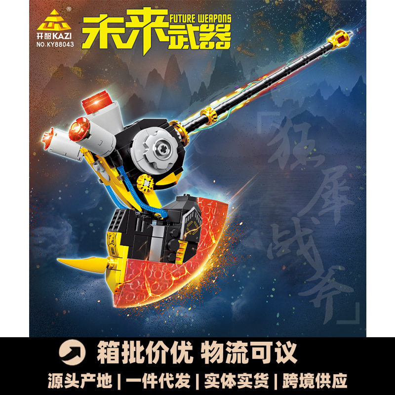 开智88043未来武器狂犀战斧组装模型男孩小颗粒拼装积木拼插玩具