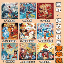 哪吒磁力豪华版免裁剪安静书大尺寸磁吸安静书可反复粘贴魔童