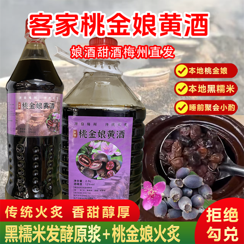 桃金娘娘酒山捻子黄酒火炙梅州特产客家滋补甜酒酿糯米酒月子酒