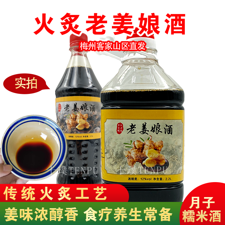 老姜娘酒姜汁黄酒火炙梅州特产客家滋补正宗八尺甜酒糯米酒月子酒